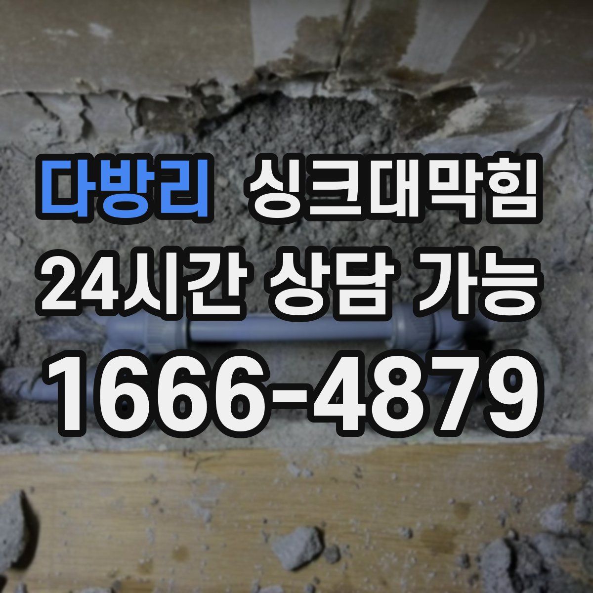 다방리 싱크대막힘