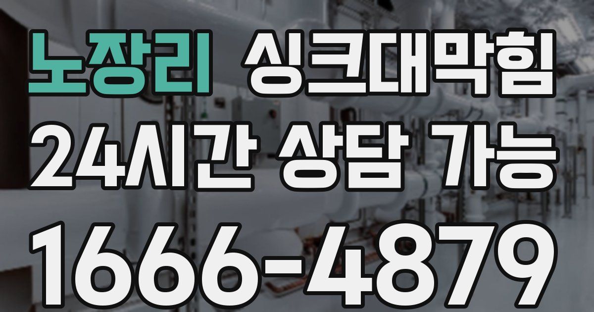 노장리 싱크대 뚫기