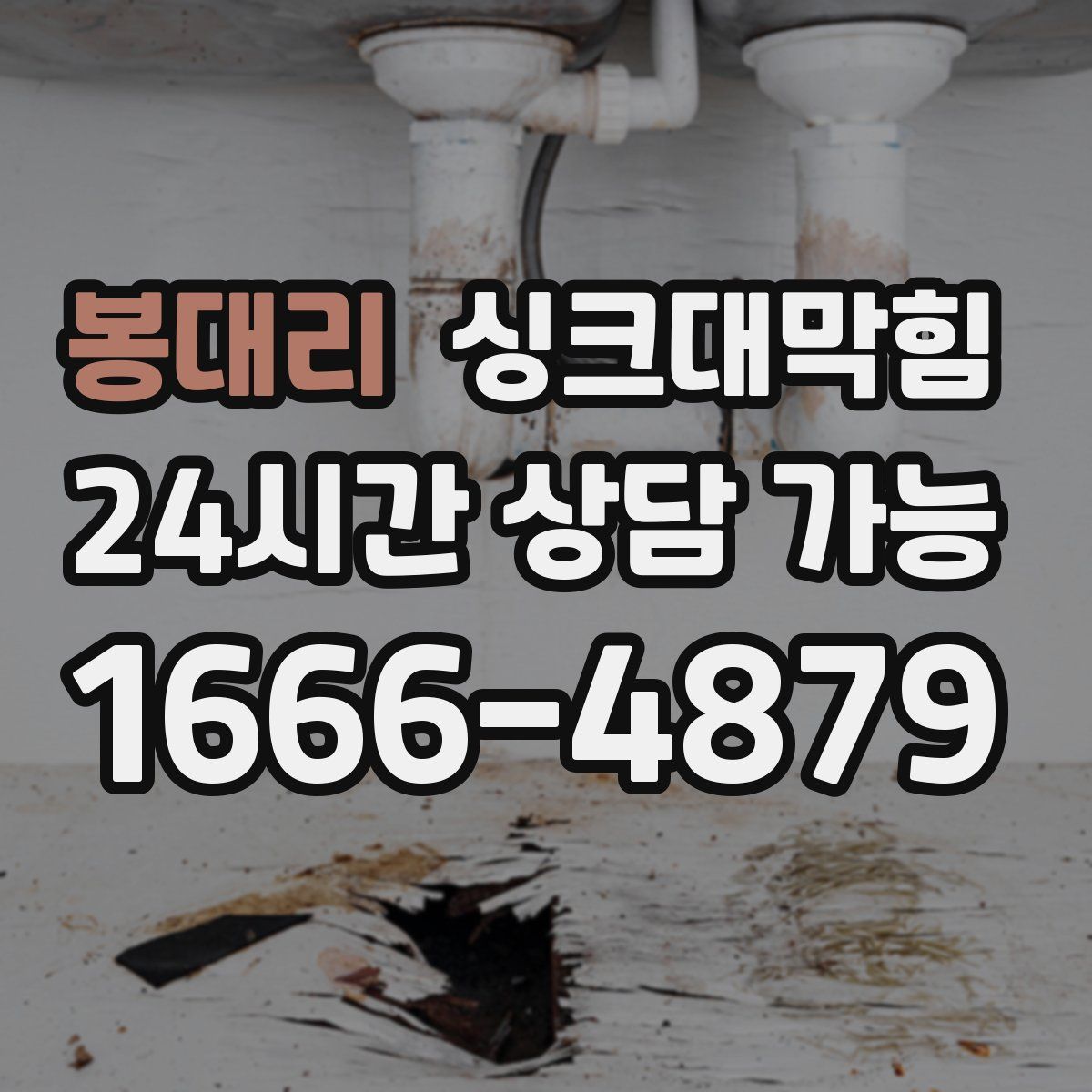 봉대리 싱크대막힘