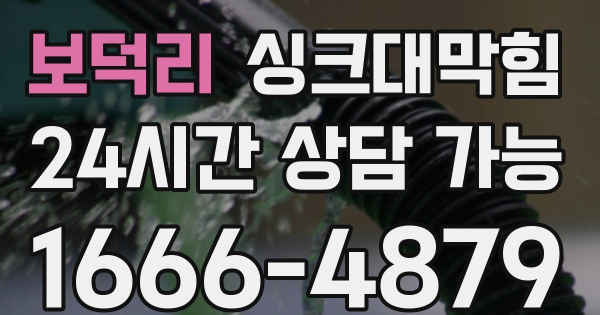 보덕리 싱크대 뚫기