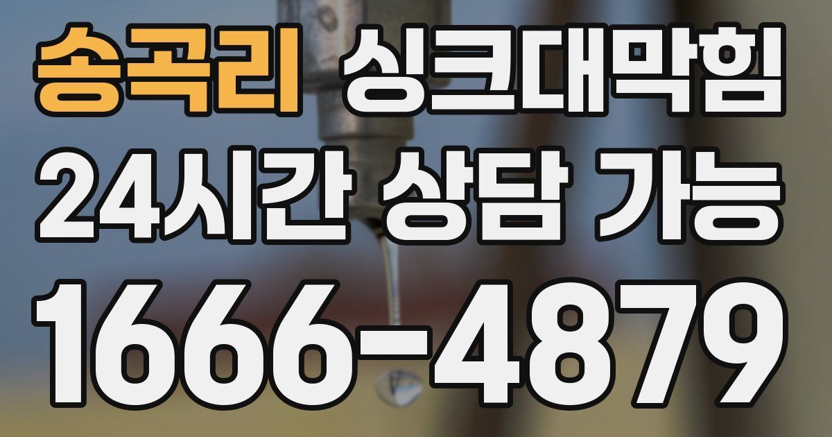송곡리 싱크대 뚫기