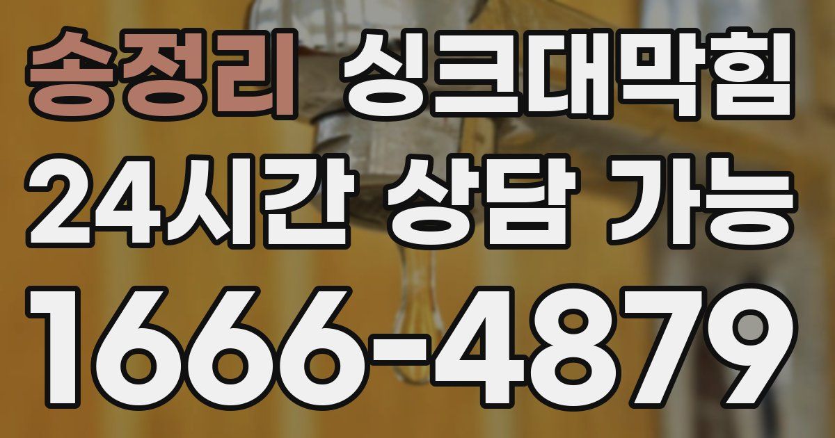 송정리 싱크대 뚫기