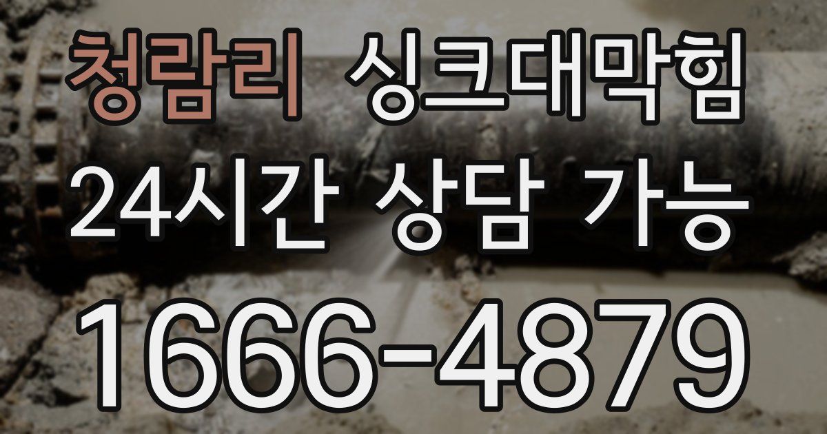 청람리 싱크대 뚫기