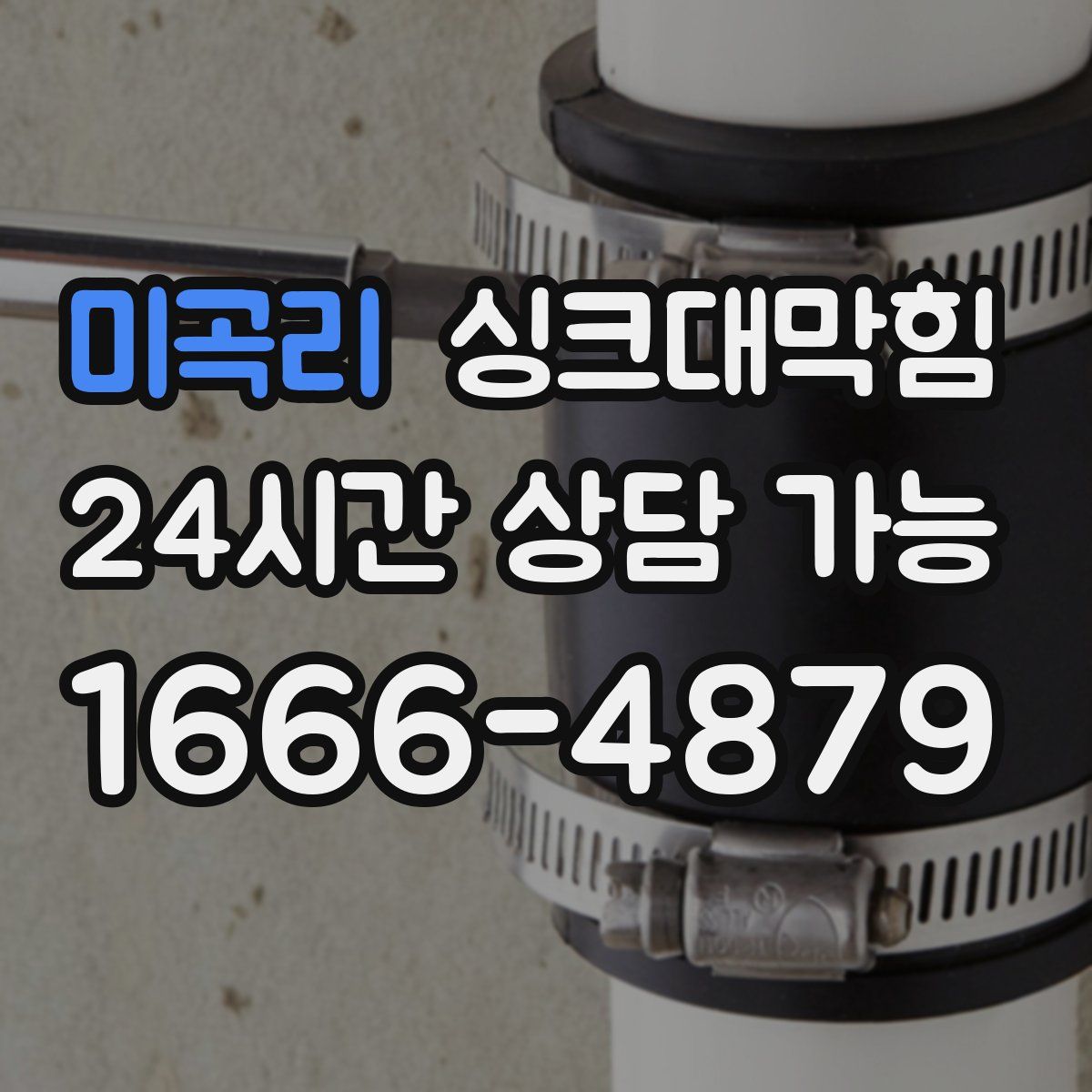 미곡리 싱크대막힘