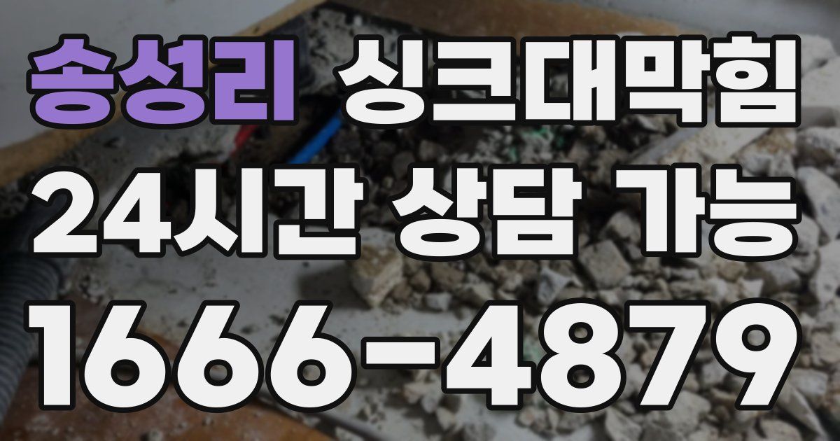 송성리 싱크대 뚫기