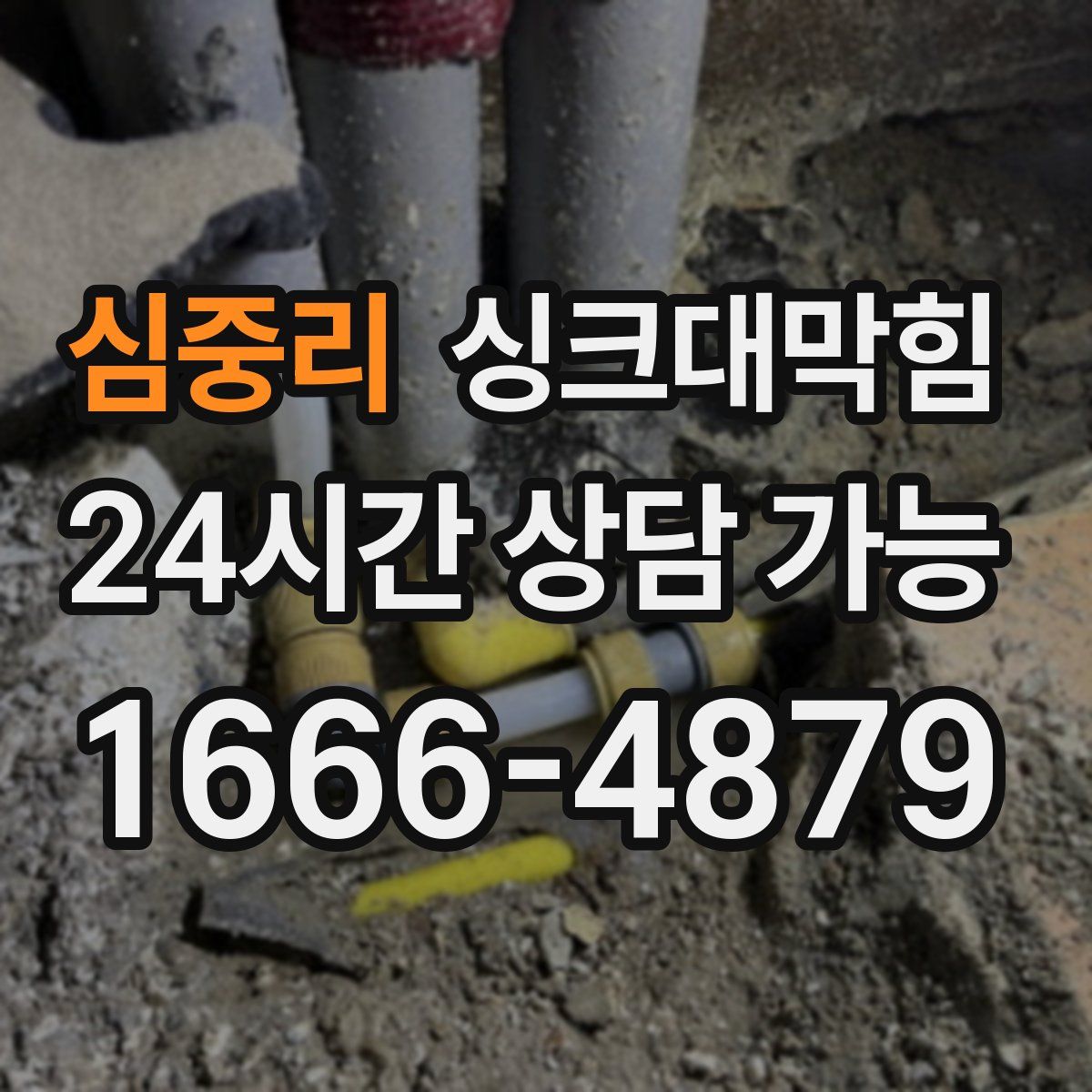 심중리 싱크대막힘