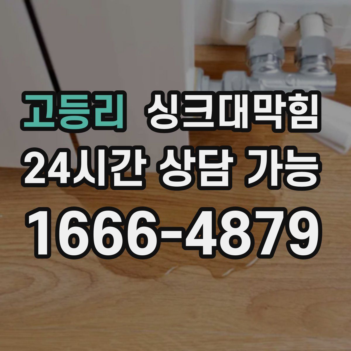 고등리 싱크대막힘