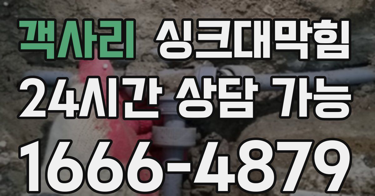 객사리 싱크대 뚫기