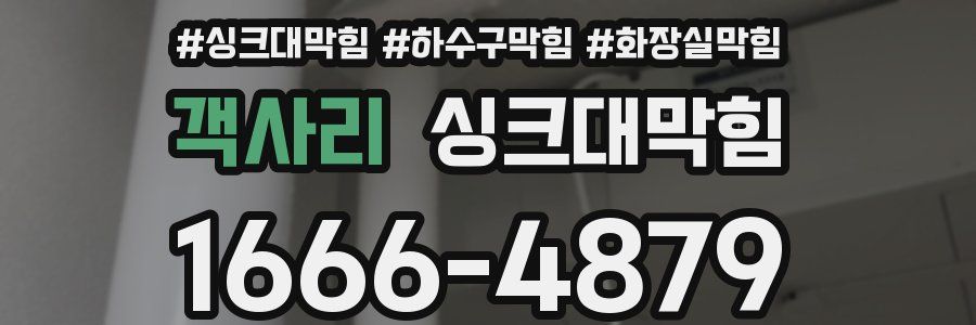 싱크대막힘