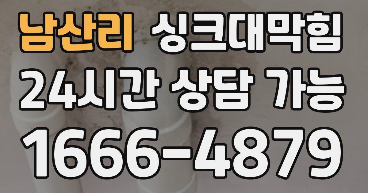 남산리 싱크대 뚫기