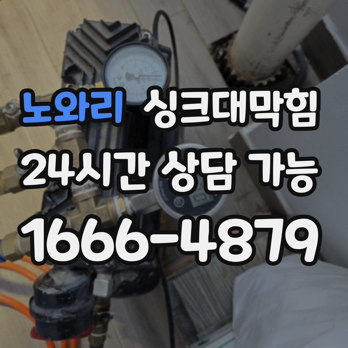 노와리 싱크대막힘