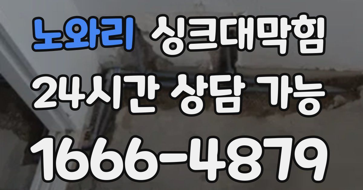 노와리 싱크대 뚫기