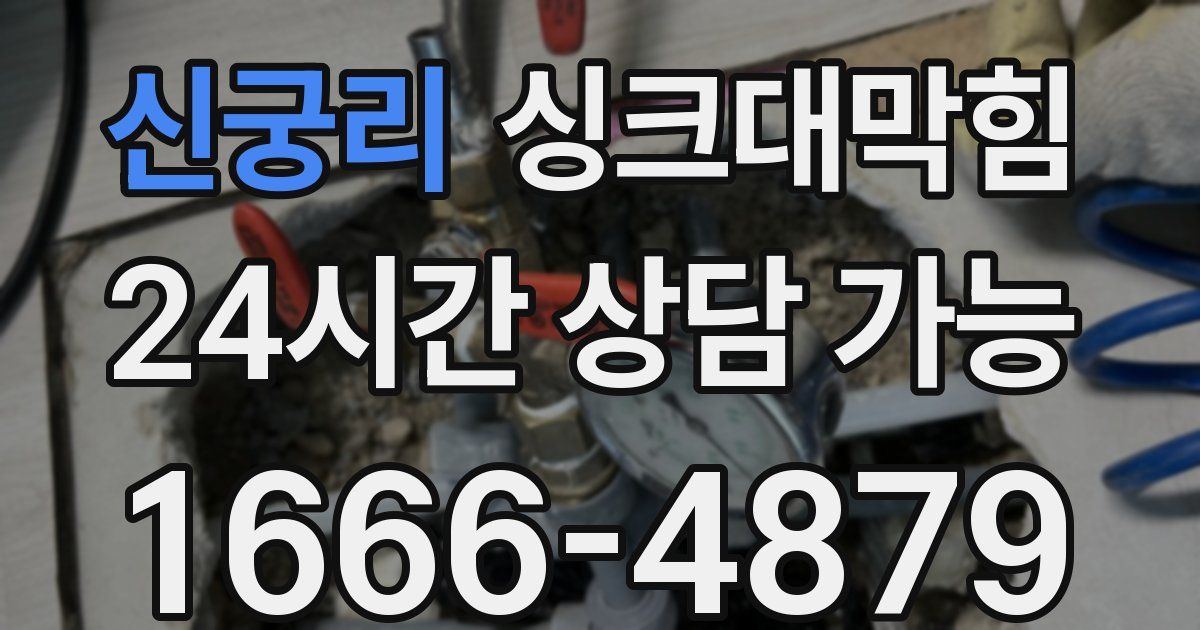 신궁리 싱크대 뚫기