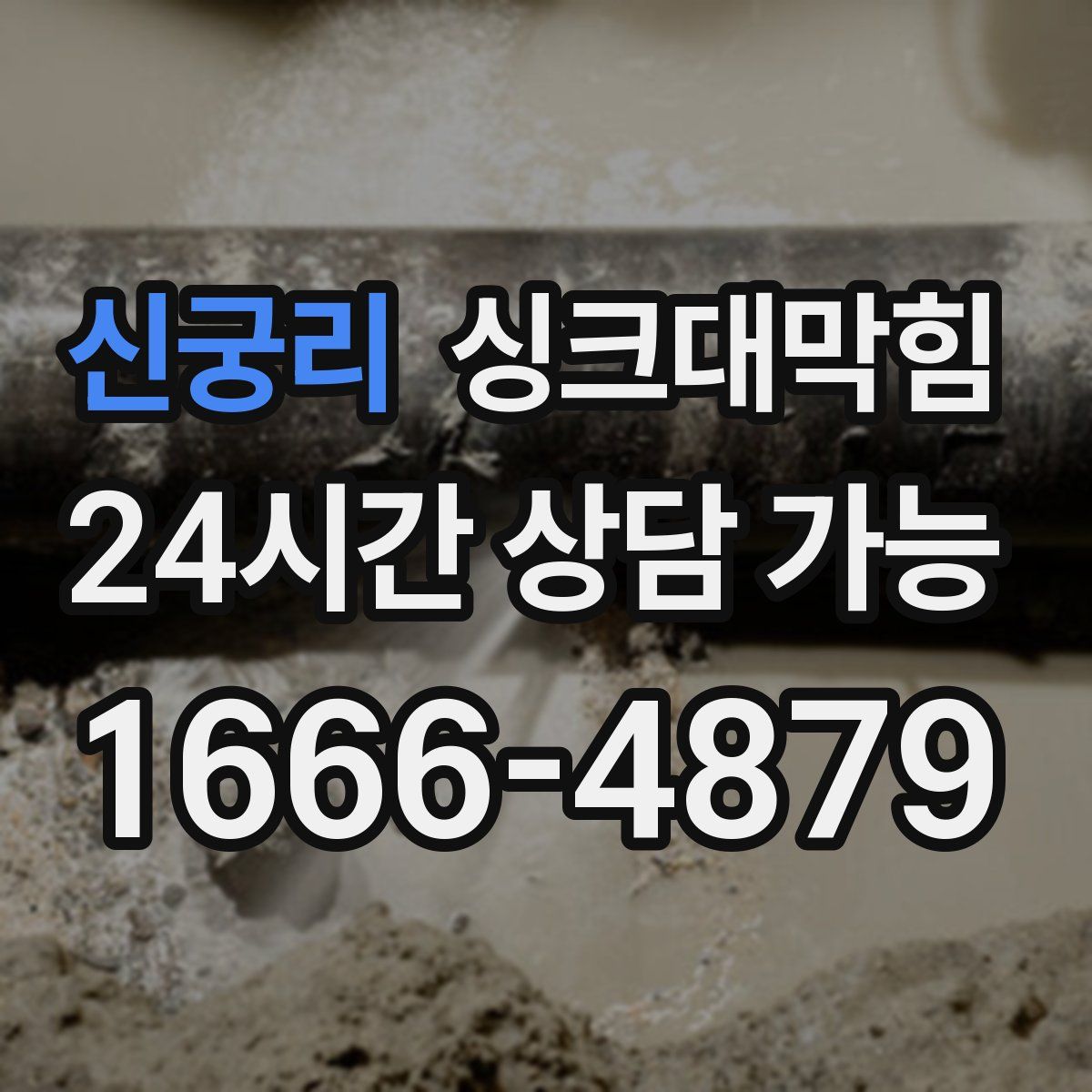 신궁리 싱크대막힘