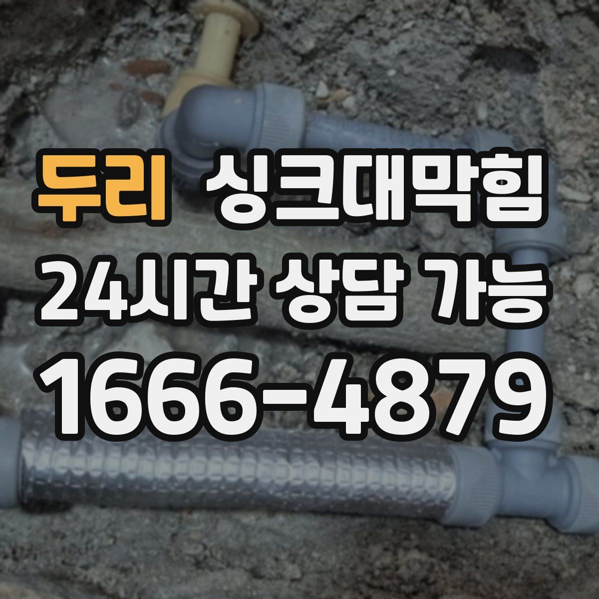 두리 싱크대막힘