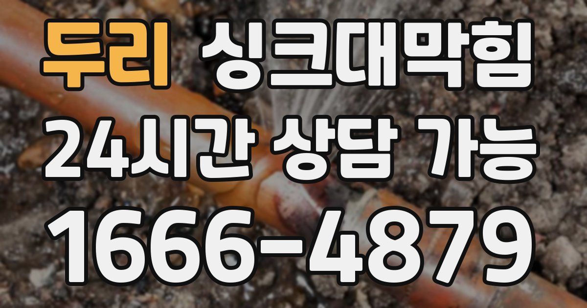 두리 싱크대 뚫기