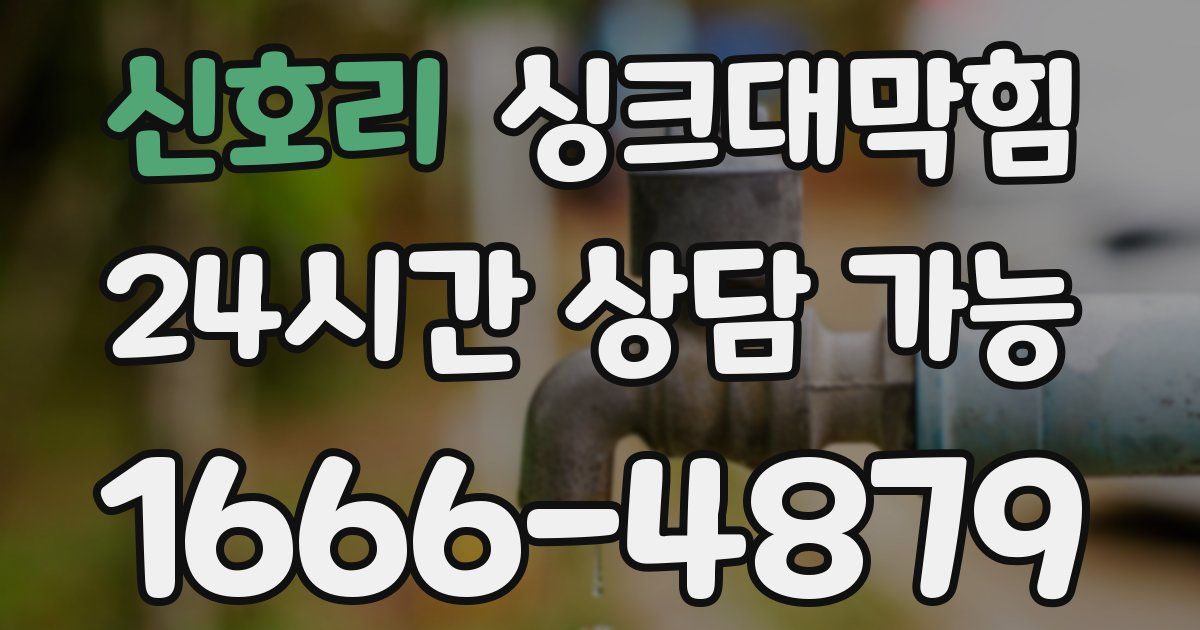 신호리 싱크대 뚫기