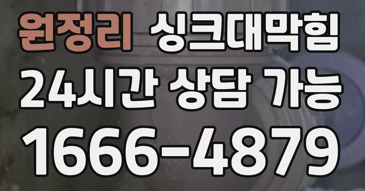원정리 싱크대 뚫기
