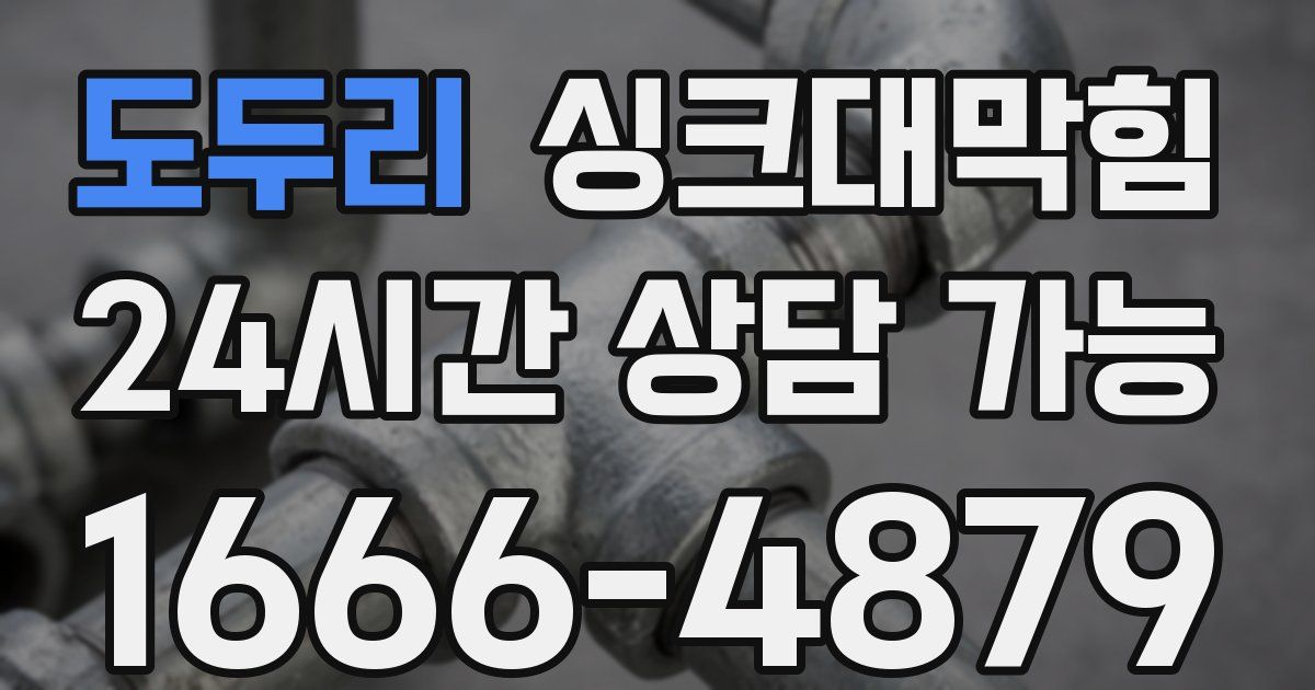 도두리 싱크대 뚫기