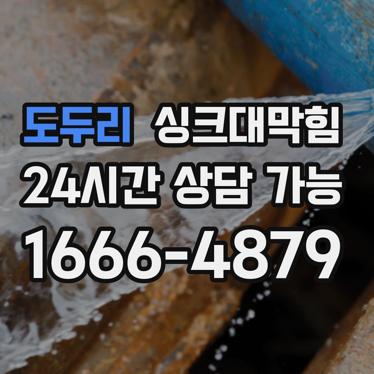 도두리 싱크대막힘