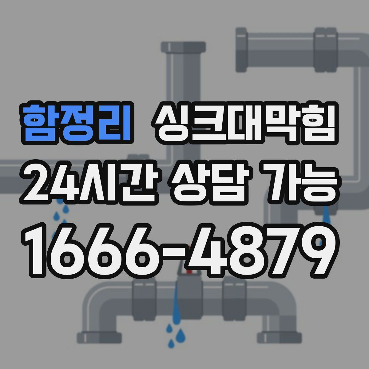 함정리 싱크대막힘