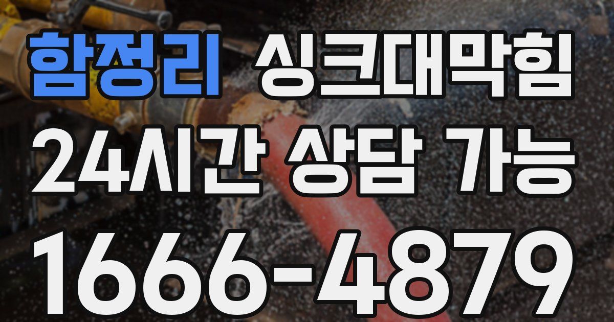 함정리 싱크대 뚫기