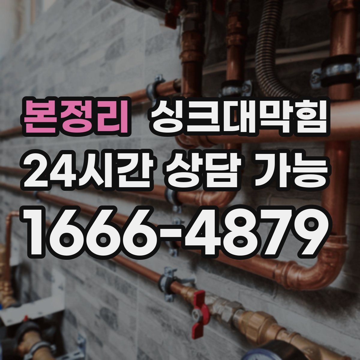 본정리 싱크대막힘