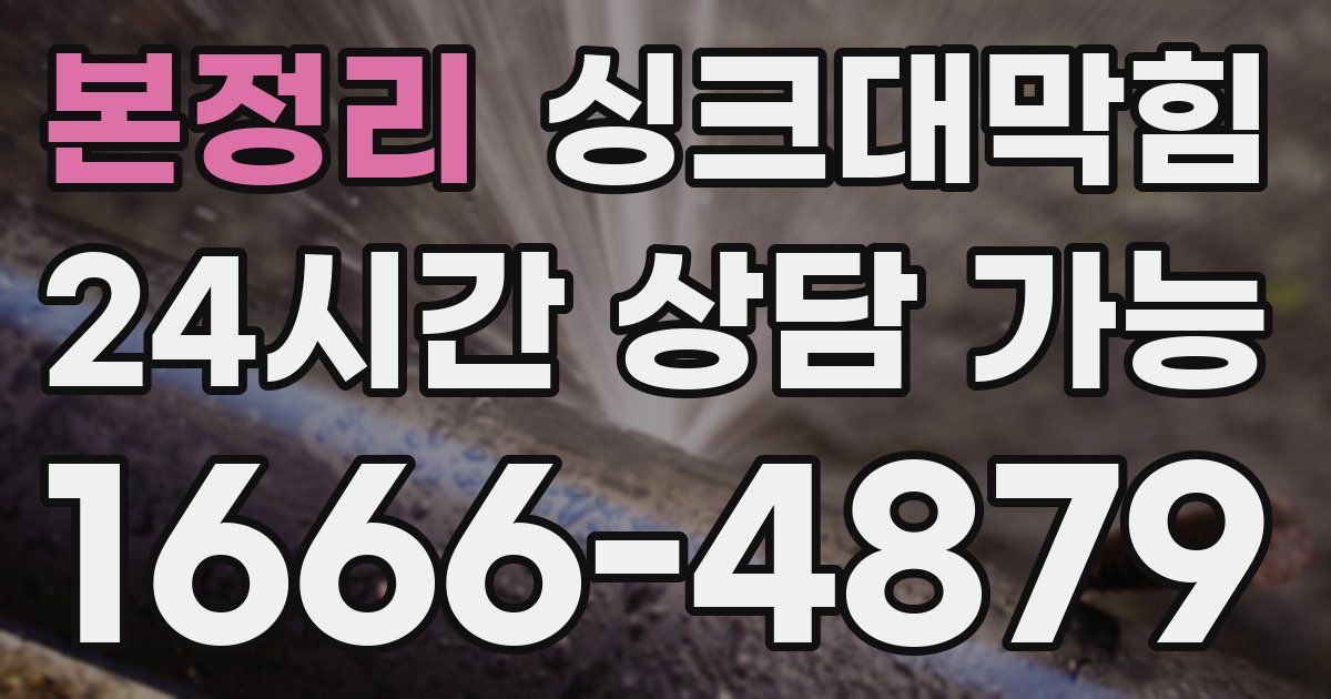 본정리 싱크대 뚫기