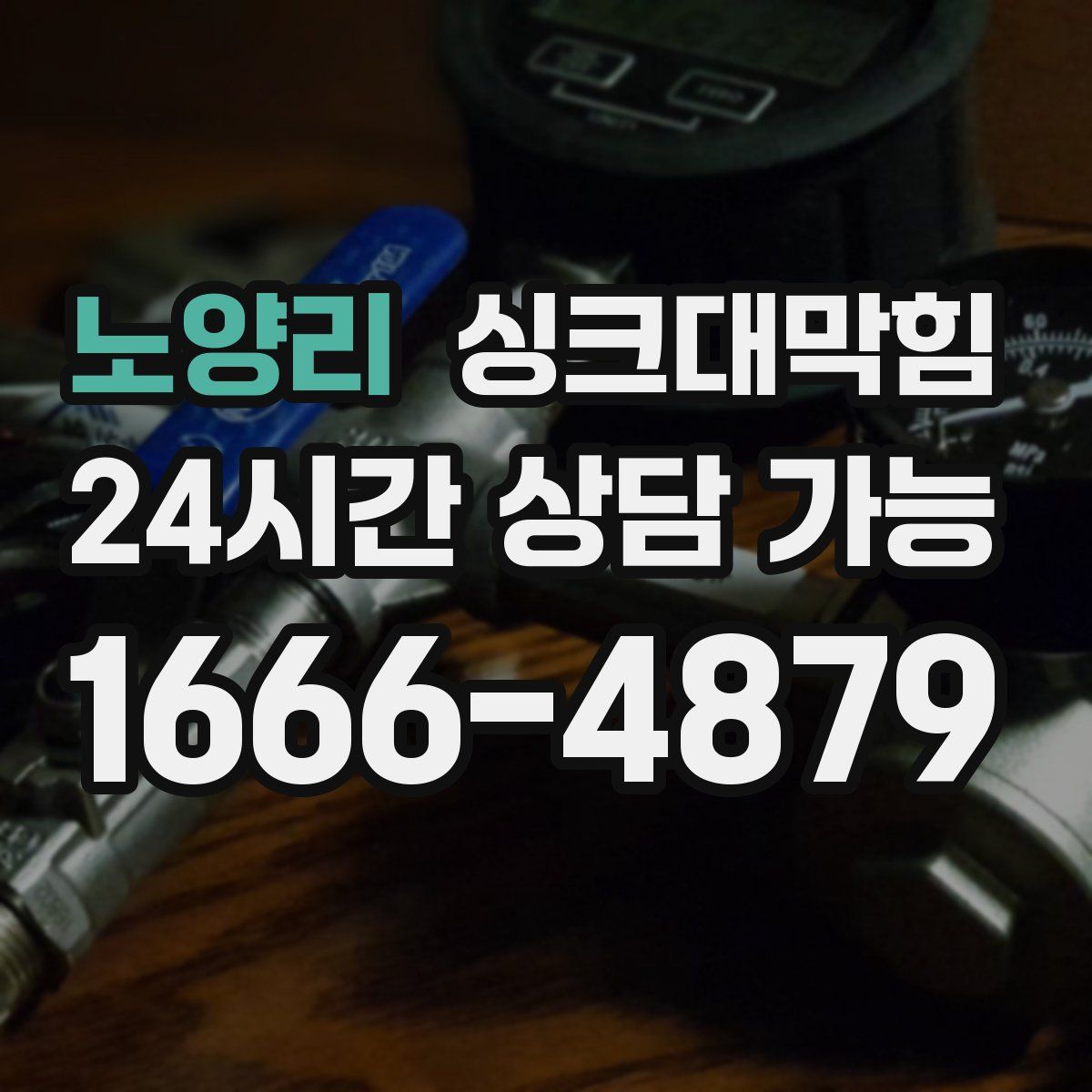 노양리 싱크대막힘