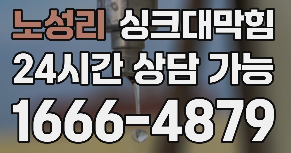 노성리 싱크대 뚫기