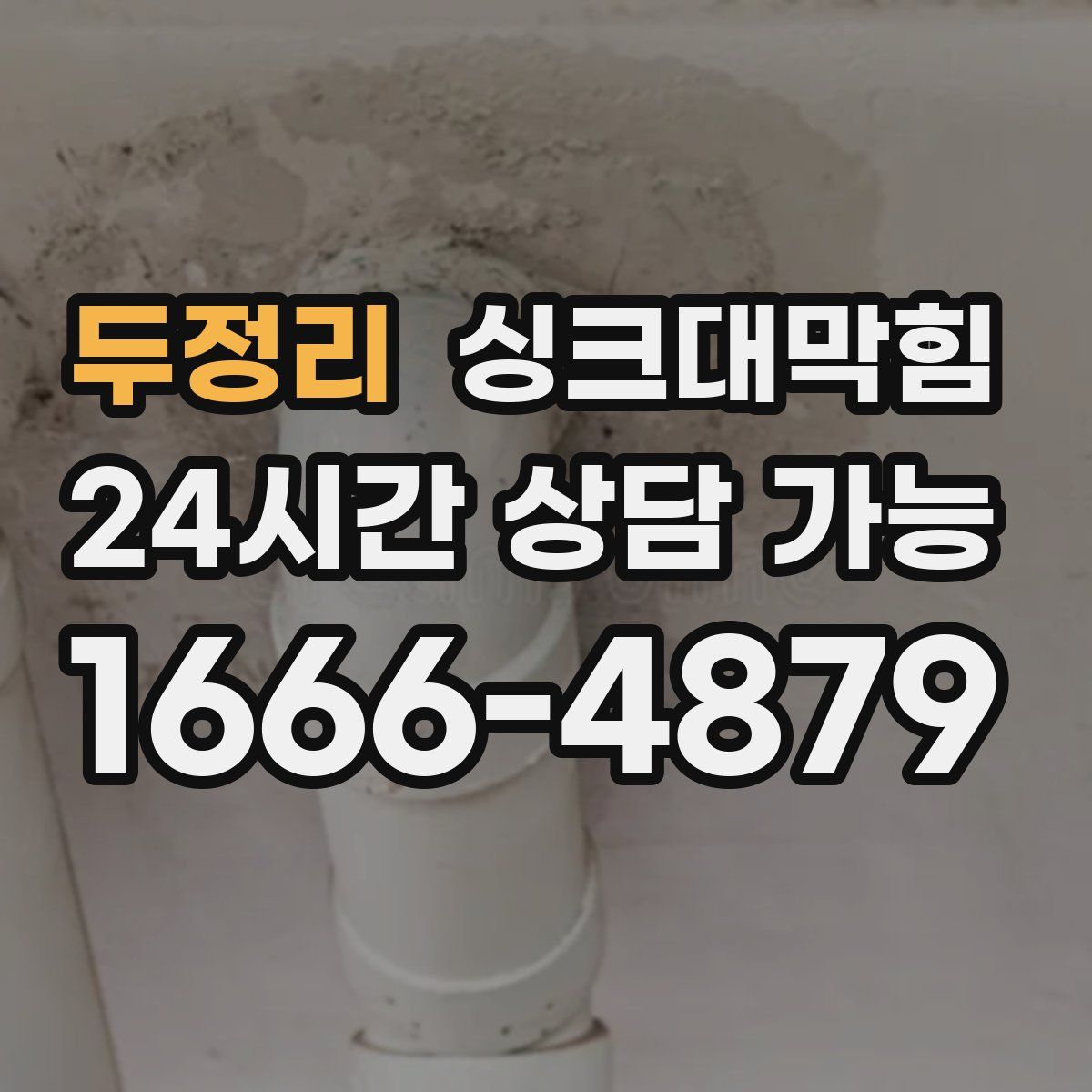 두정리 싱크대막힘