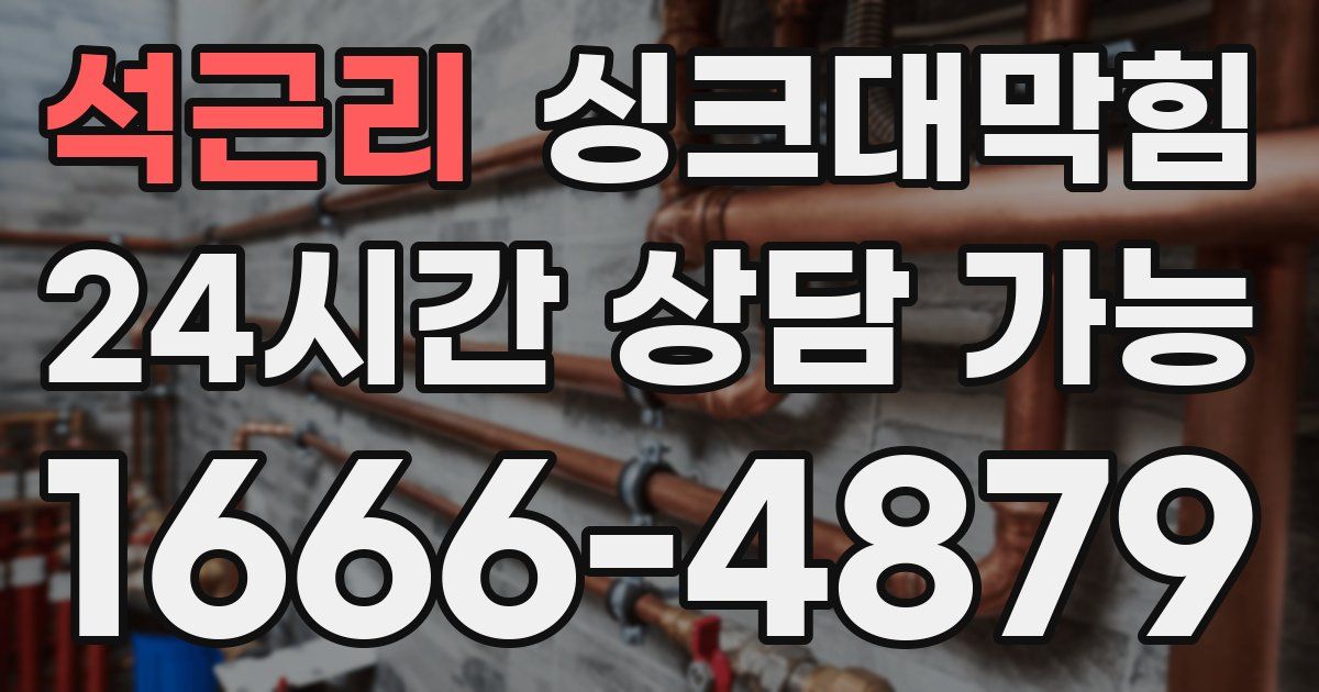 석근리 싱크대 뚫기