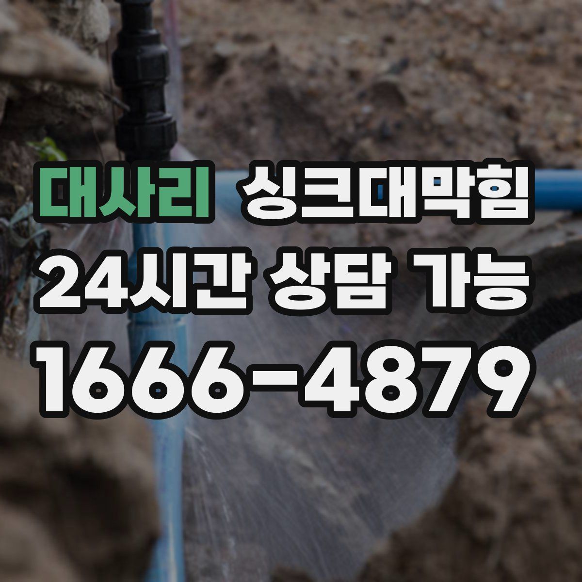 대사리 싱크대막힘