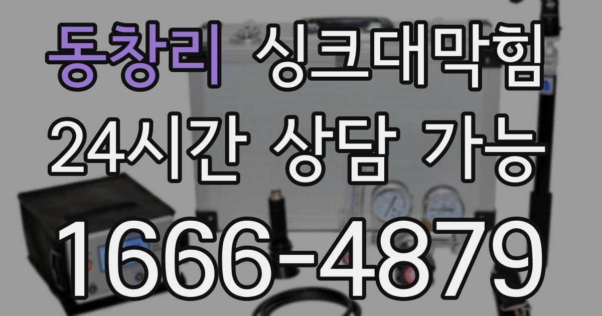 동창리 싱크대 뚫기