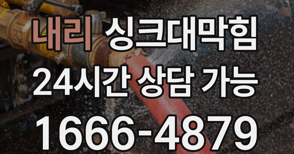 내리 싱크대 뚫기