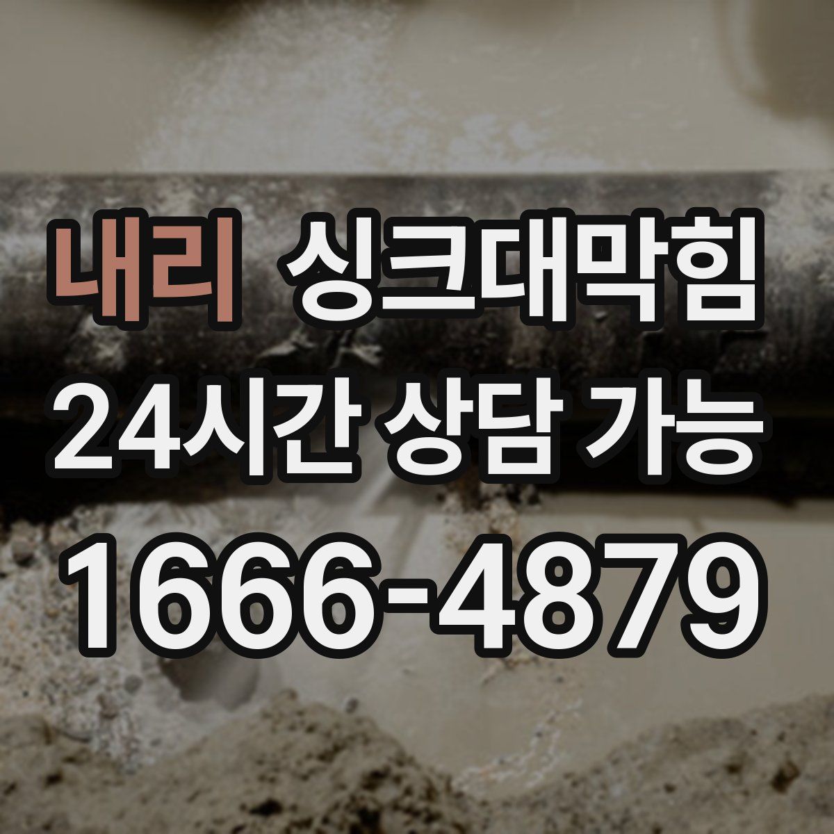 내리 싱크대막힘