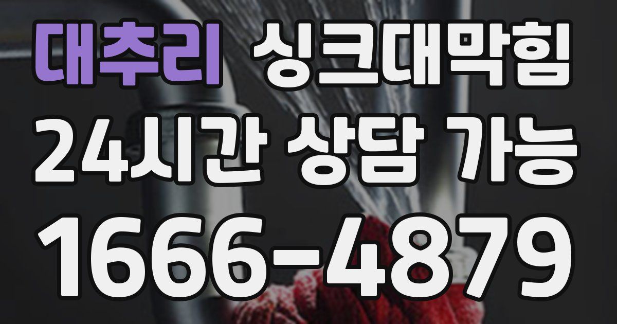 대추리 싱크대 뚫기