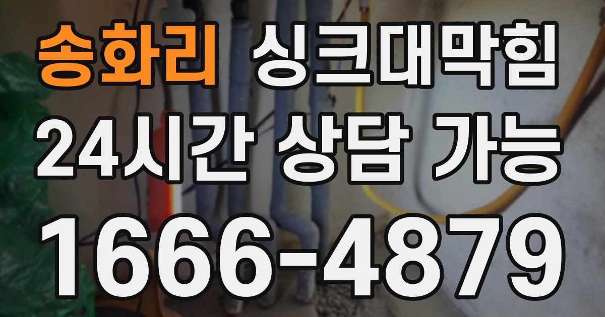 송화리 싱크대 뚫기