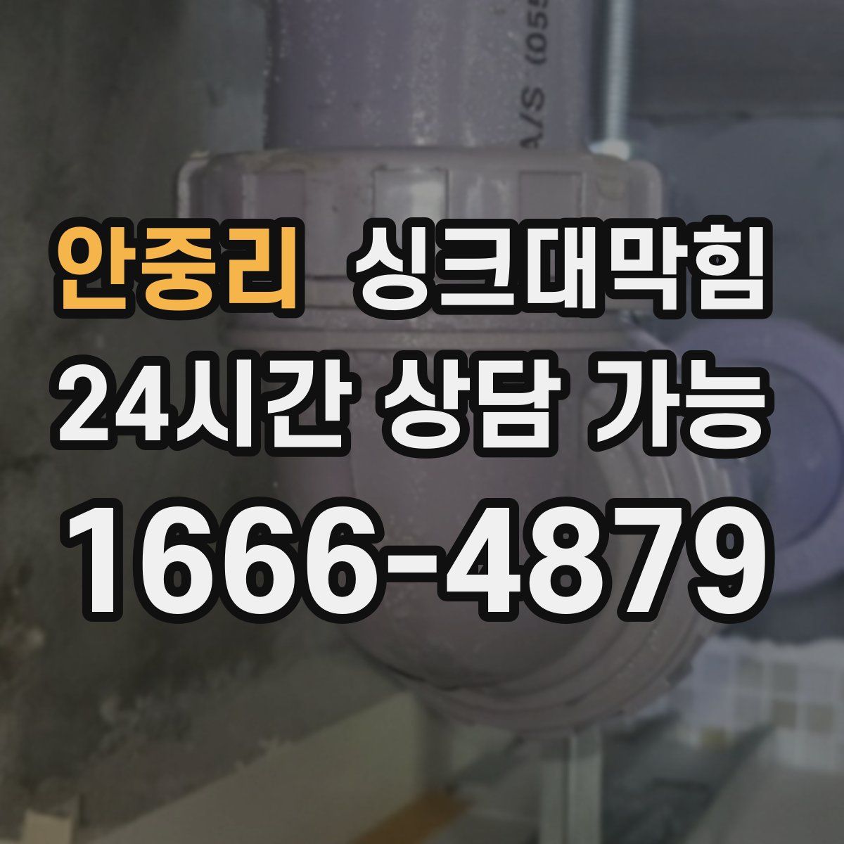 안중리 싱크대막힘