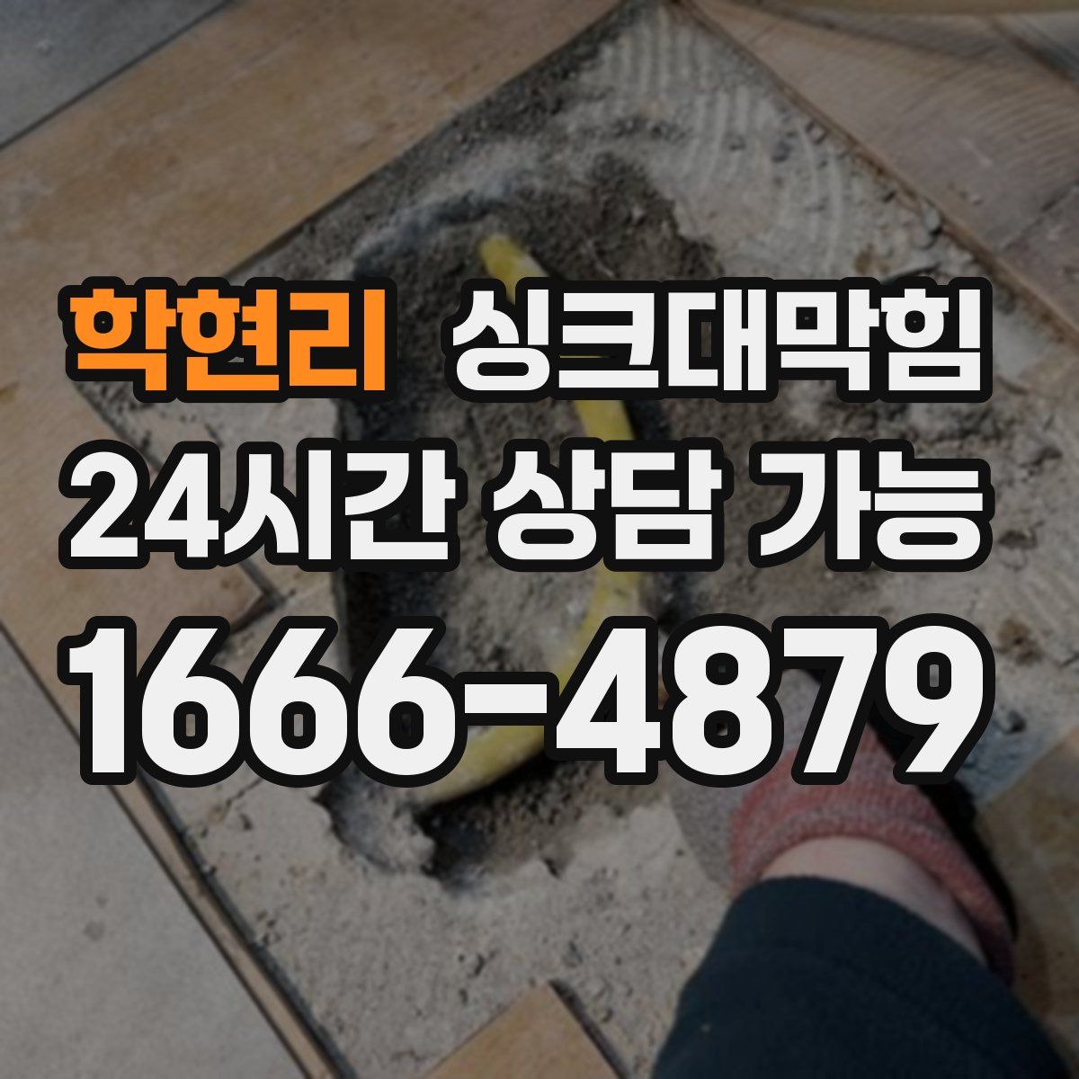 학현리 싱크대막힘