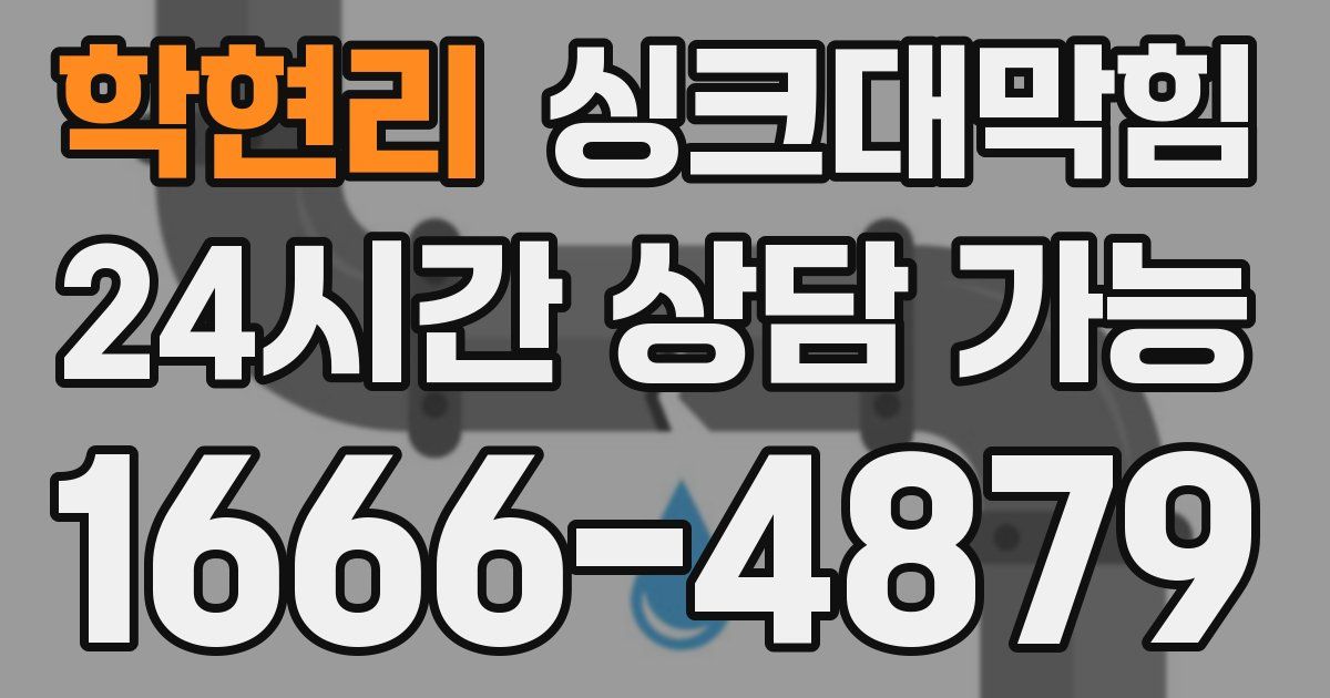 학현리 싱크대 뚫기