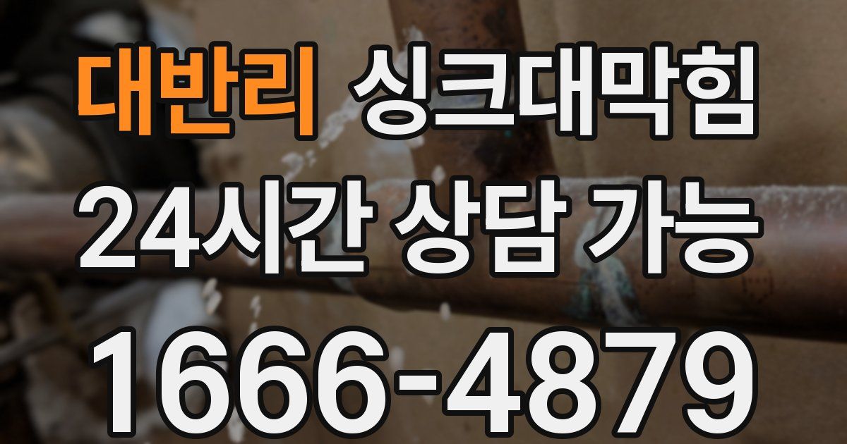 대반리 싱크대 뚫기