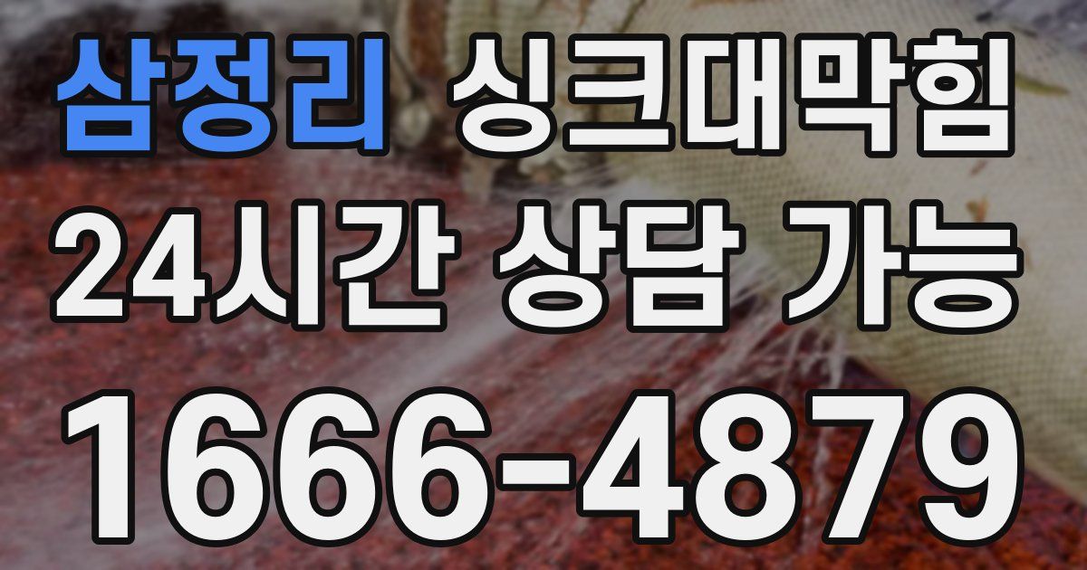 삼정리 싱크대 뚫기