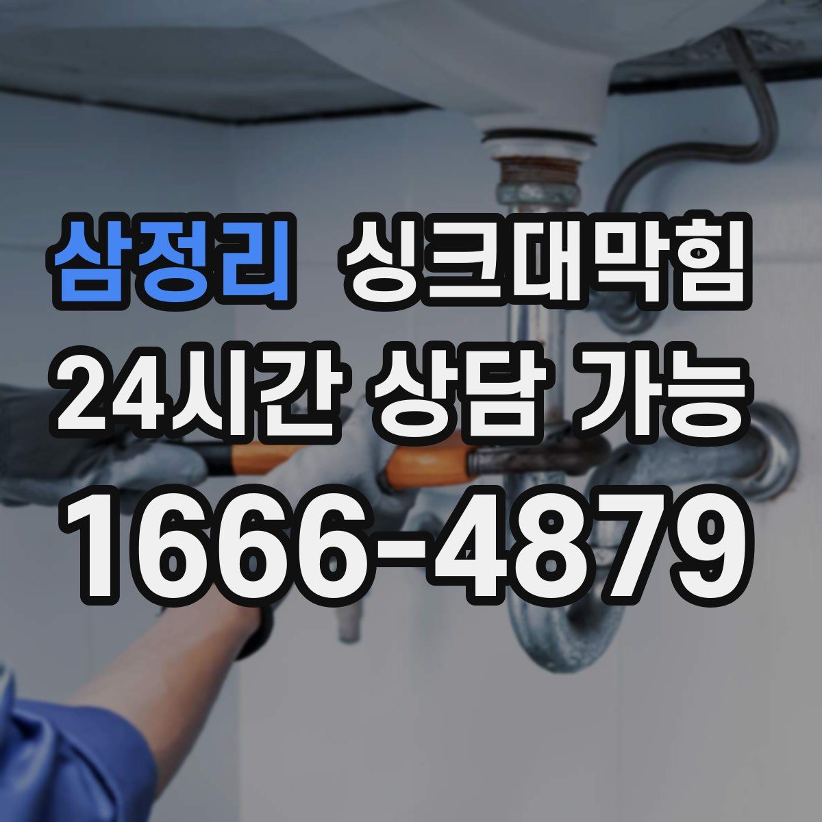 삼정리 싱크대막힘