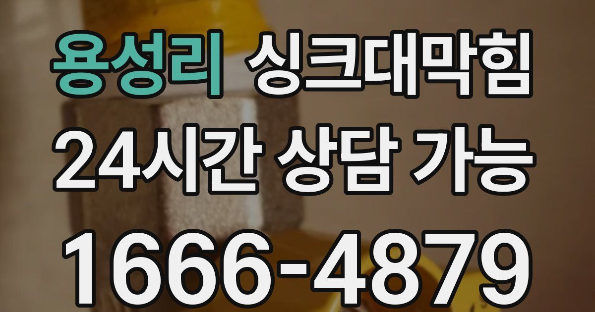 용성리 싱크대 뚫기