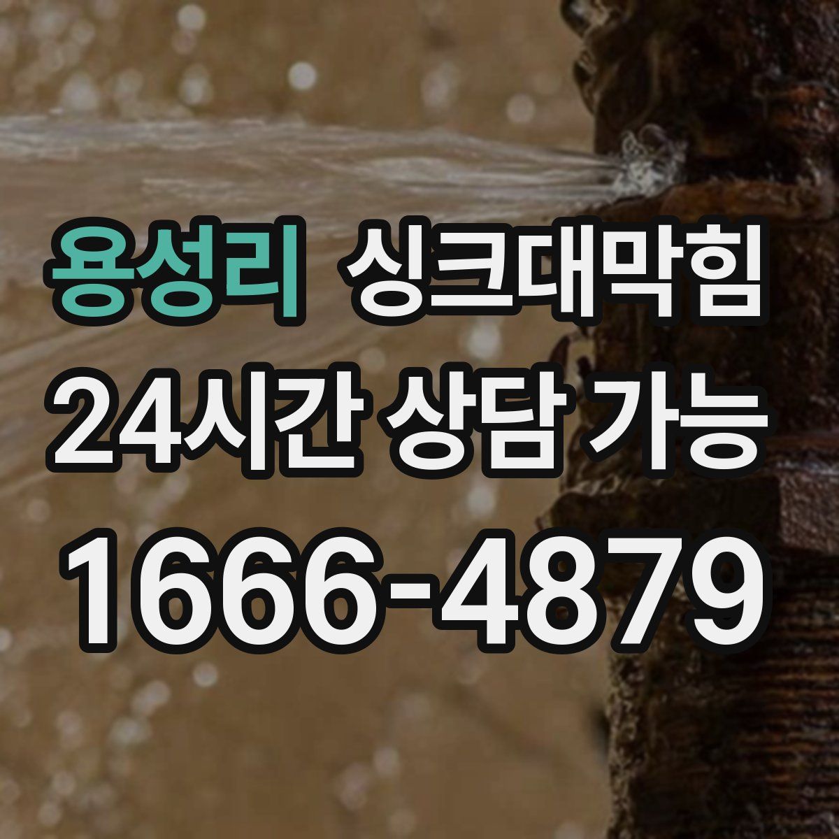 용성리 싱크대막힘