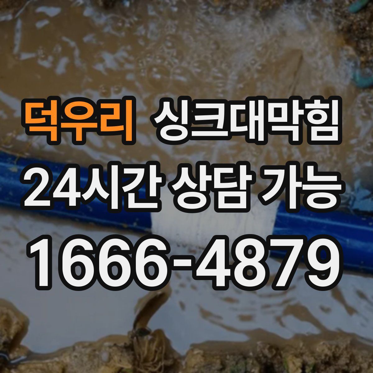 덕우리 싱크대막힘