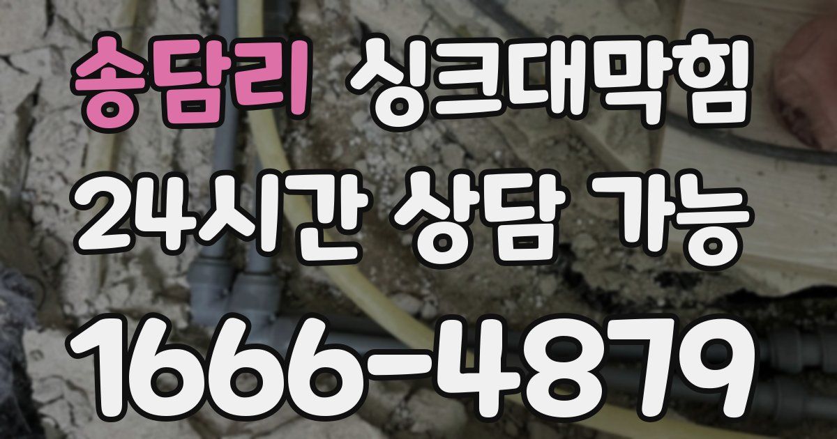 송담리 싱크대 뚫기