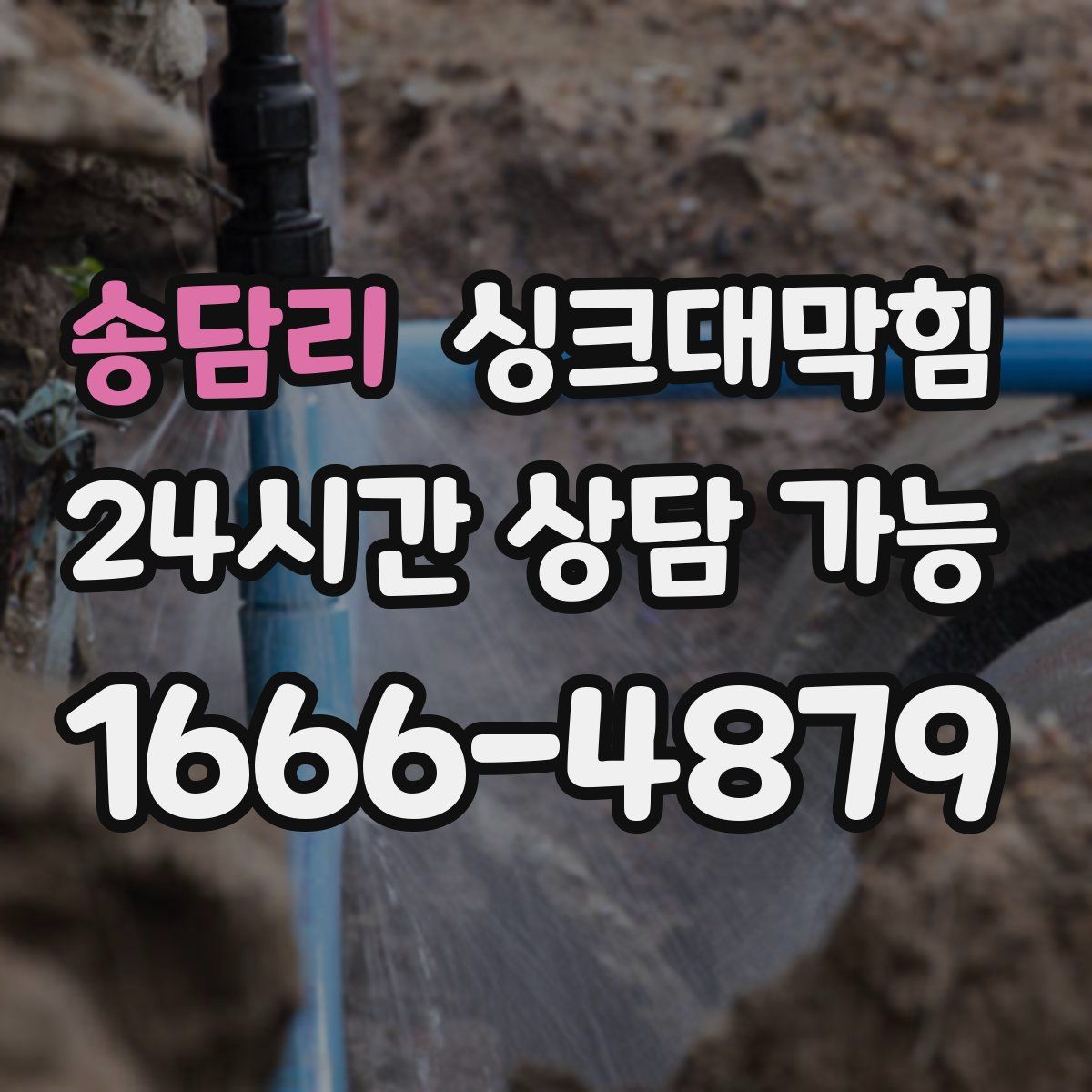 송담리 싱크대막힘