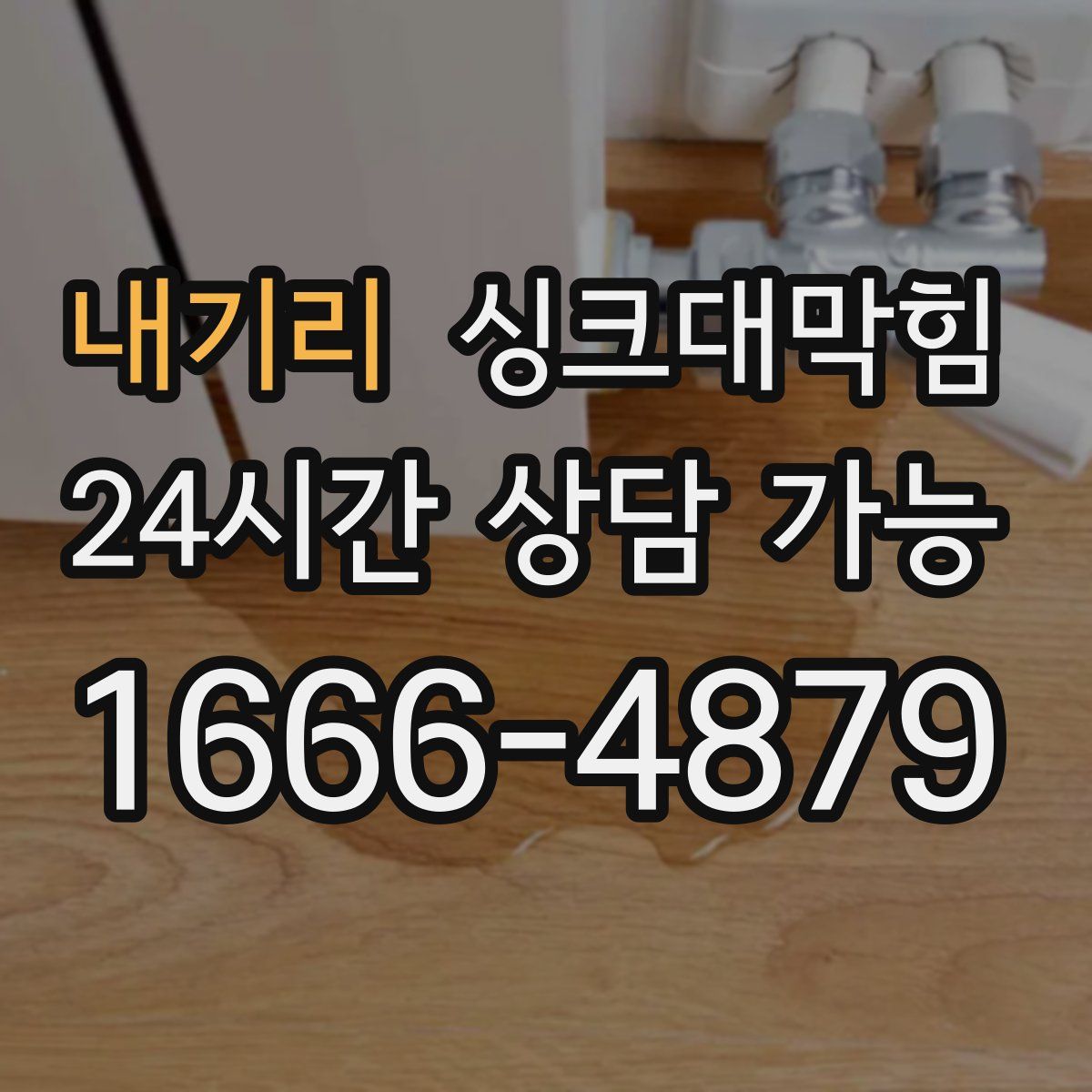 내기리 싱크대막힘